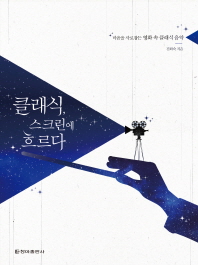 클래식 스크린에 흐르다